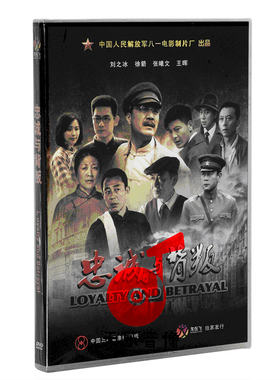 正版老电影碟光盘 优秀故事片 忠诚与背叛 1DVD盒装 刘之冰 徐箭