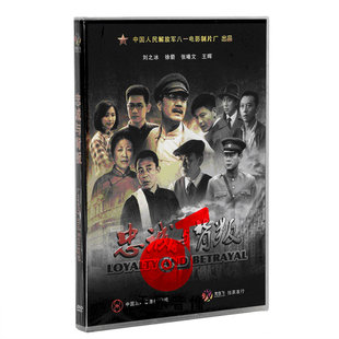 老电影碟光盘 刘之冰 优秀故事片 1DVD盒装 徐箭 忠诚与背叛 正版
