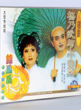 正版戏曲碟片光盘 锡剧 杨乃武与小白菜 2VCD 主演:潘佩琼.袁梦娅