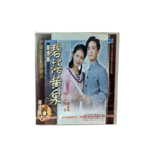 正版现货 沪剧《新秀版 碧落黄泉》3VCD 朱俭 黄丽娅