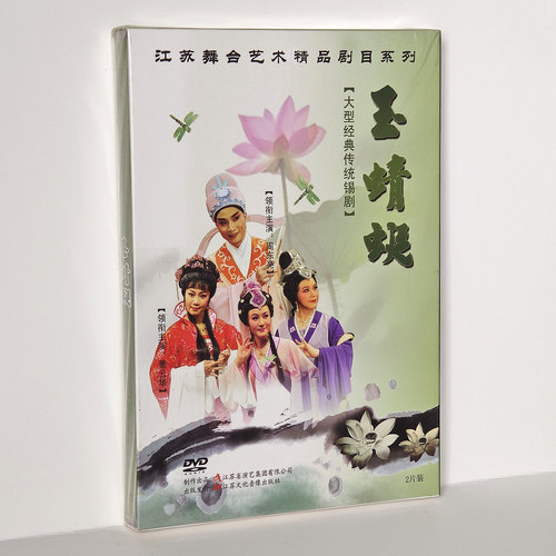 大型经典传统锡剧玉蜻蜓2DVD周东亮 董云华主演