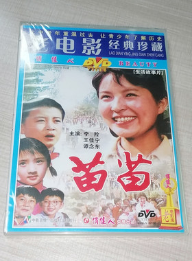 正版俏佳人老电影碟经典珍藏故事片 苗苗DVD 1980 李羚 王佳宁