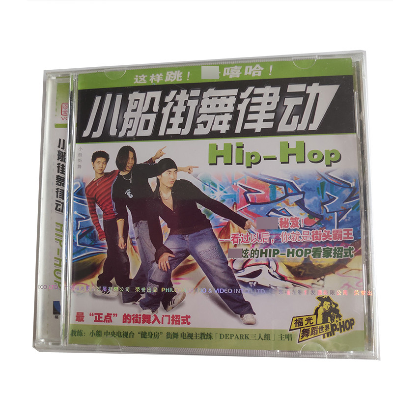福光百科:hip-hop小船街舞律动vcd(单碟装)