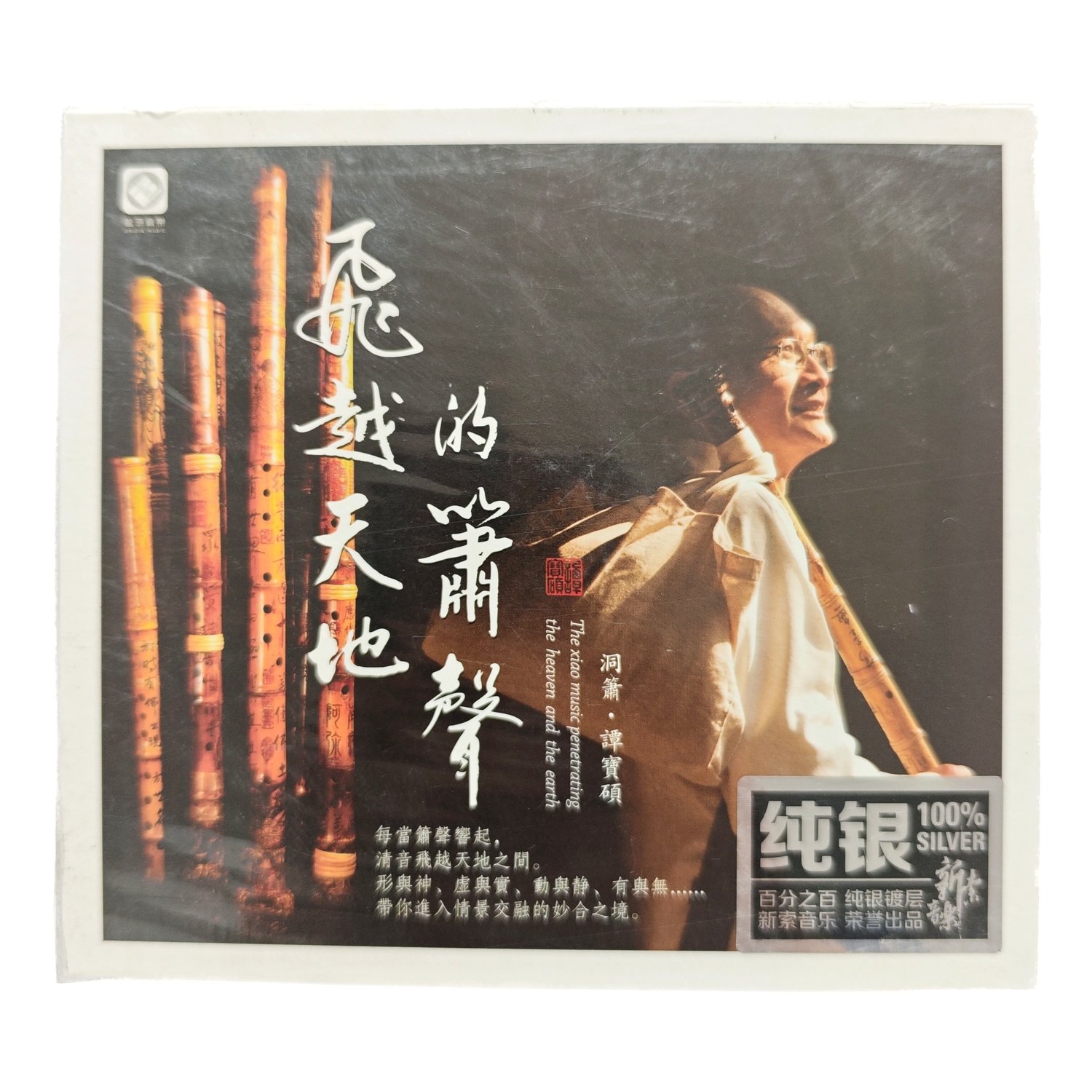 正版发烧碟谭宝硕 洞箫 飞越天地的箫声 纯银版CD汽车载音乐光盘