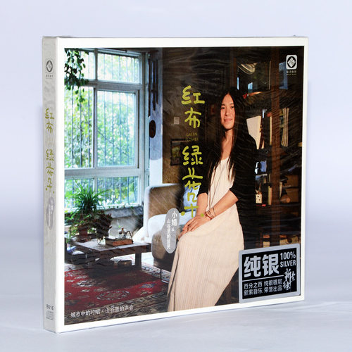 正版CD 小娟 山谷里的居民 红布绿花朵 民谣发烧碟可车载碟片光盘