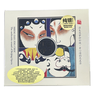 正版唱片 瑞鸣音乐 生旦净丑 CD 发烧戏曲京剧经典选段纯银版