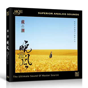头版 戴潮 晚风HQIICD唱片 正品HQ2CD汽车载男低音高音质发烧碟片