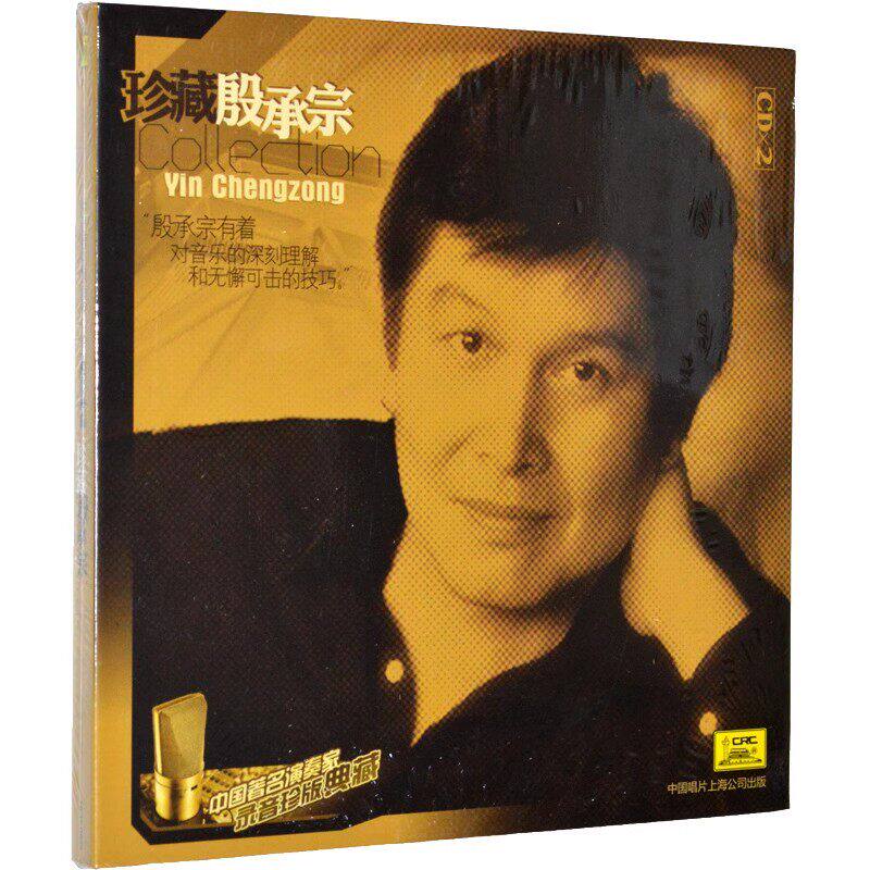 正版现货 典藏 珍藏殷承宗2CD高保真发烧碟