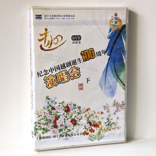纪念中国越剧诞生100周年演唱会2张DVD下部