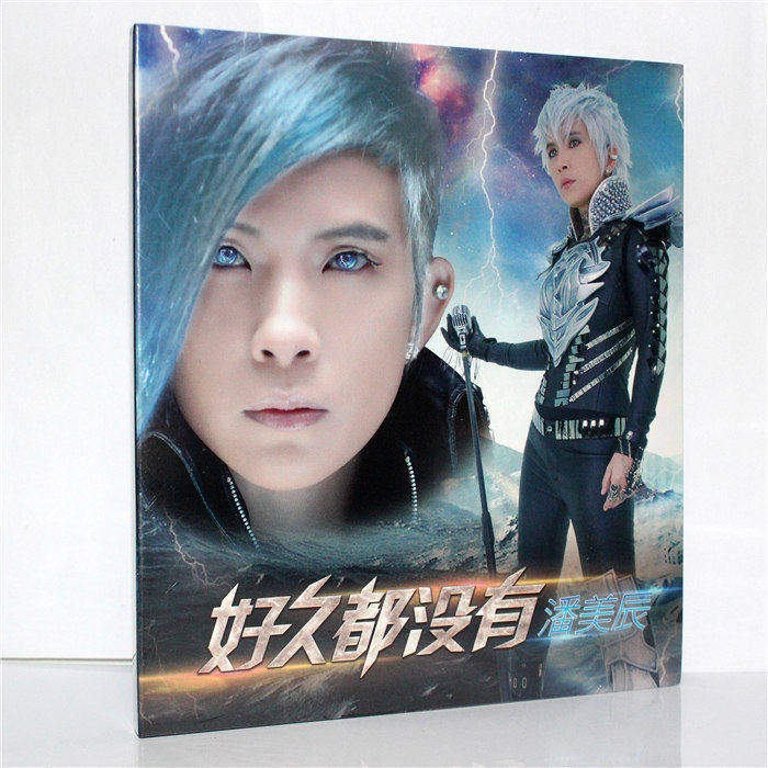 正版 潘美辰 好久都没有(CD)2017年专辑 新索发行