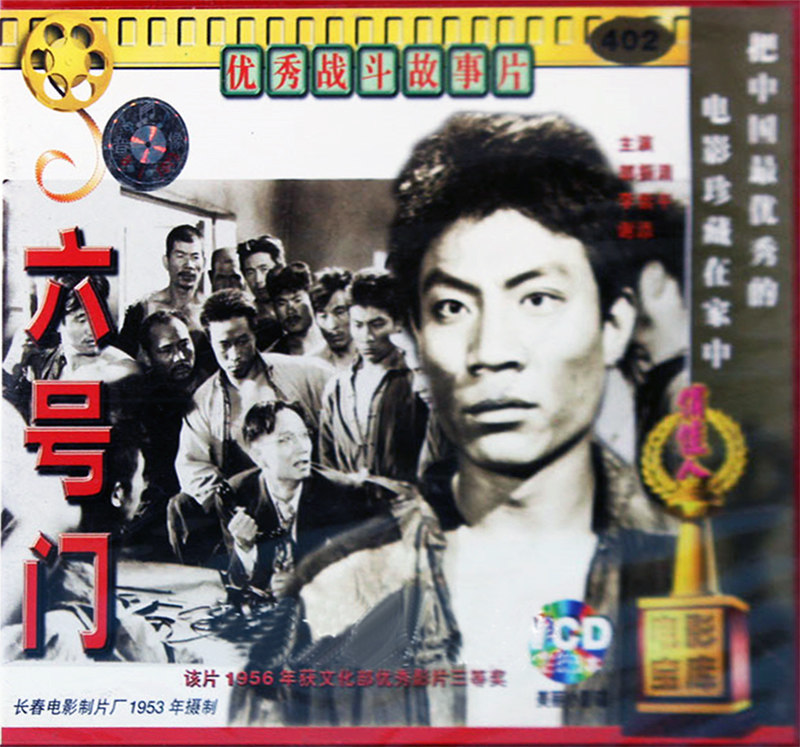 正版俏佳人老电影碟片光盘战斗故事片 六号门 2vcd 郭振清 谢添