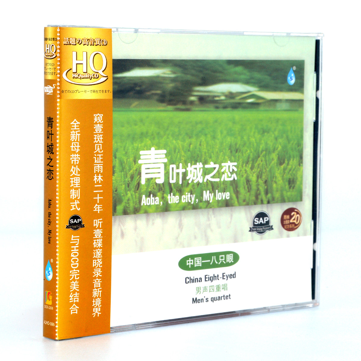 正版雨林20周年纪念系列 八只眼 男声四重唱 青叶城之恋 hqcd 1cd