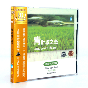 正版雨林20周年纪念系列 八只眼 男声四重唱 青叶城之恋 HQCD 1CD