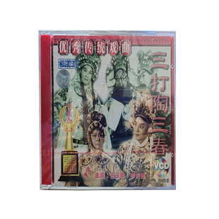 主演：王玉珍 京剧 罗长德 三打陶三春