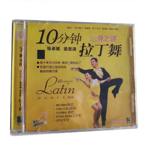 福光百科：10分钟jian肥shou身之道  拉丁舞VCD（11#）