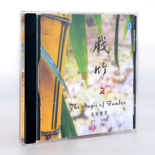 戏竹2 DSD 竹笛与森帕乐队 伍国忠 高品质车载光盘 1CD 雨林唱片
