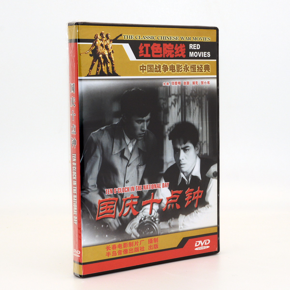 正版碟片老电影光盘 优秀反特故事片 国庆十点钟 DVD 音乐/影视/明星/音像 电影 原图主图