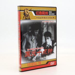 优秀反特故事片 国庆十点钟 碟片老电影光盘 正版 DVD