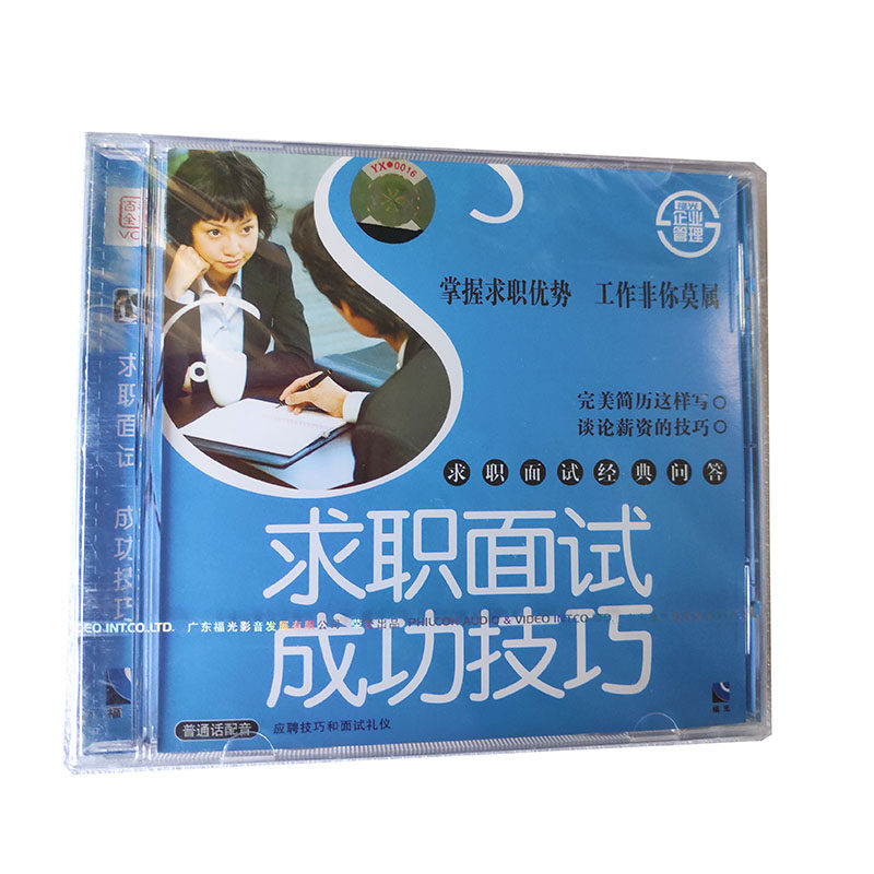 福光百科:企业管理 求职面试成功技巧vcd(单碟装)