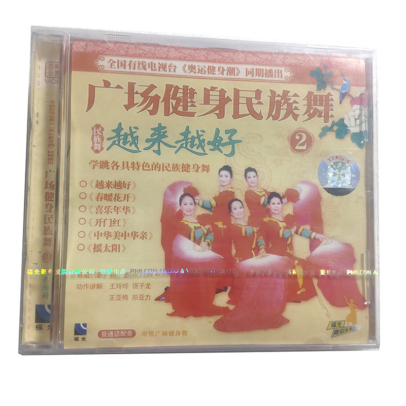 福光百科：舞蹈世界广场健身名族舞 越来越好VCD 2.（35#）