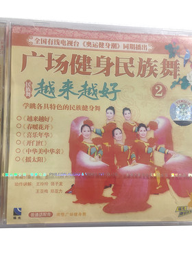 福光百科：舞蹈世界广场健身名族舞 越来越好VCD 2.（35#）