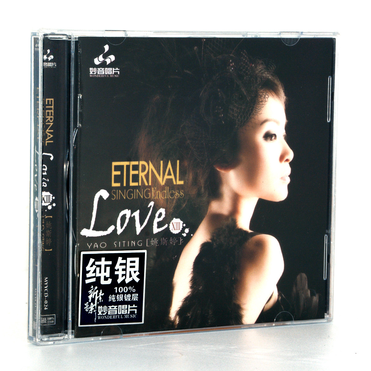 正版 妙音唱片 姚斯婷 LOVE13 纯银版 英文发烧碟 1CD车载高品质