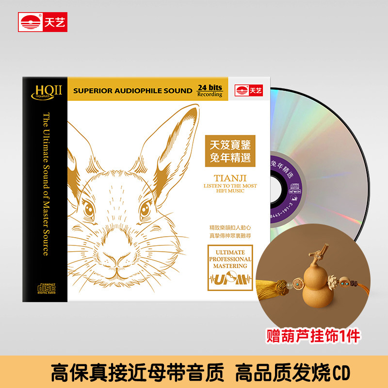 天艺唱片13周年精选CD 天笈宝鉴 兔年精选 HQCDII 首版编号送赠品