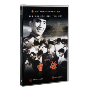 正版老电影碟光盘 经典故事片 雷锋 1DVD 盒装 董金堂 杨贵发