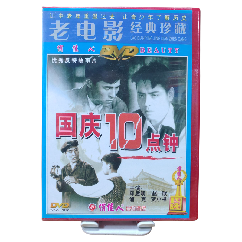俏佳人正版老电影 优秀反特故事片 国庆十点钟 DVD光盘