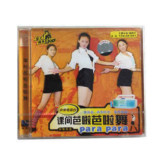 福光百科：健身房中央电视台课间芭啦芭啦舞VCD 单碟装