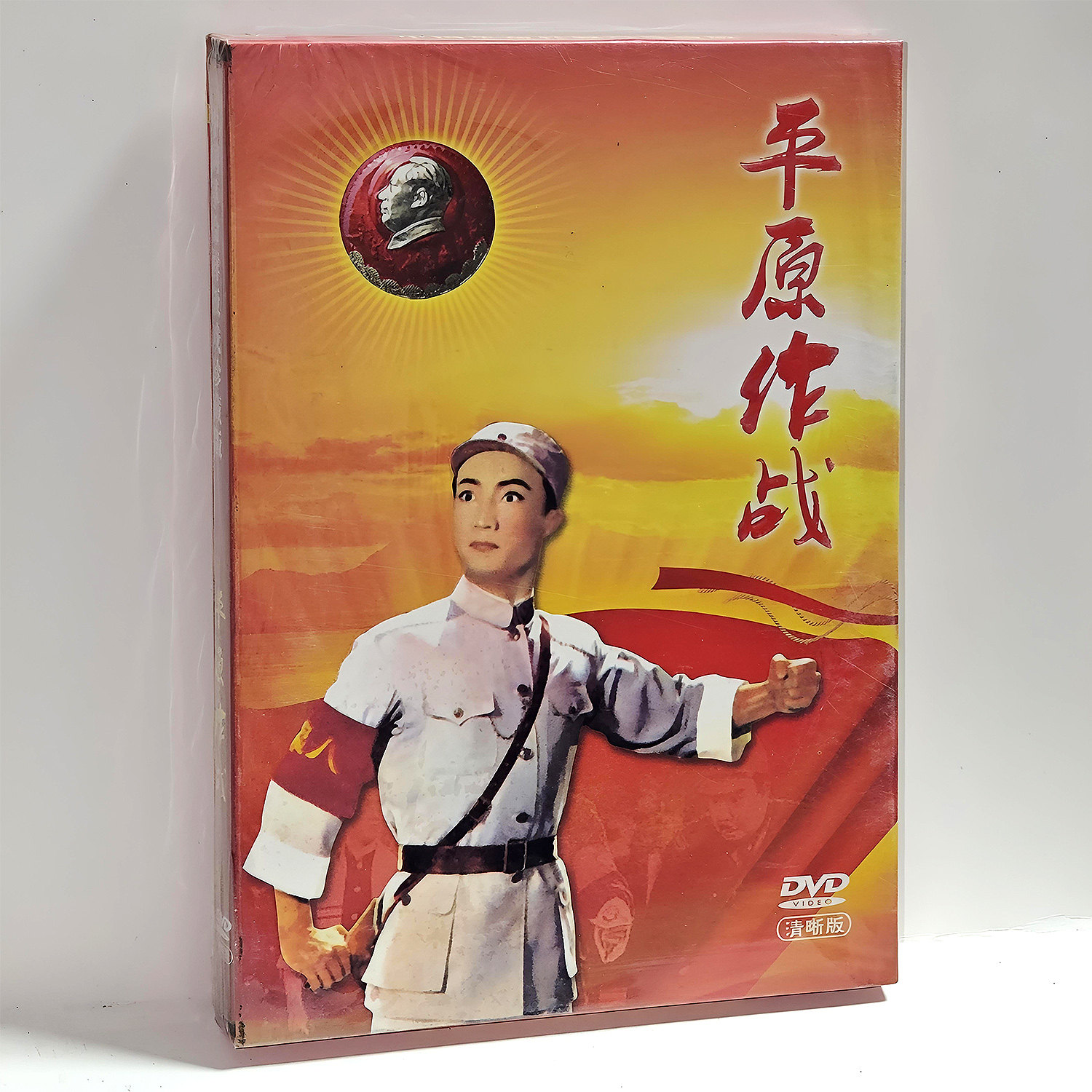 正版 平原作战 中国革命样板戏珍藏版 京剧 戏曲1DVD 李光 吴钰璋