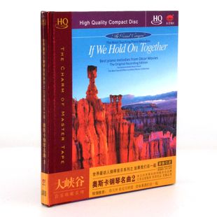 大峡谷钢琴音乐系列之如果我们在一起 奥斯卡钢琴名曲2 HQCD 1CD