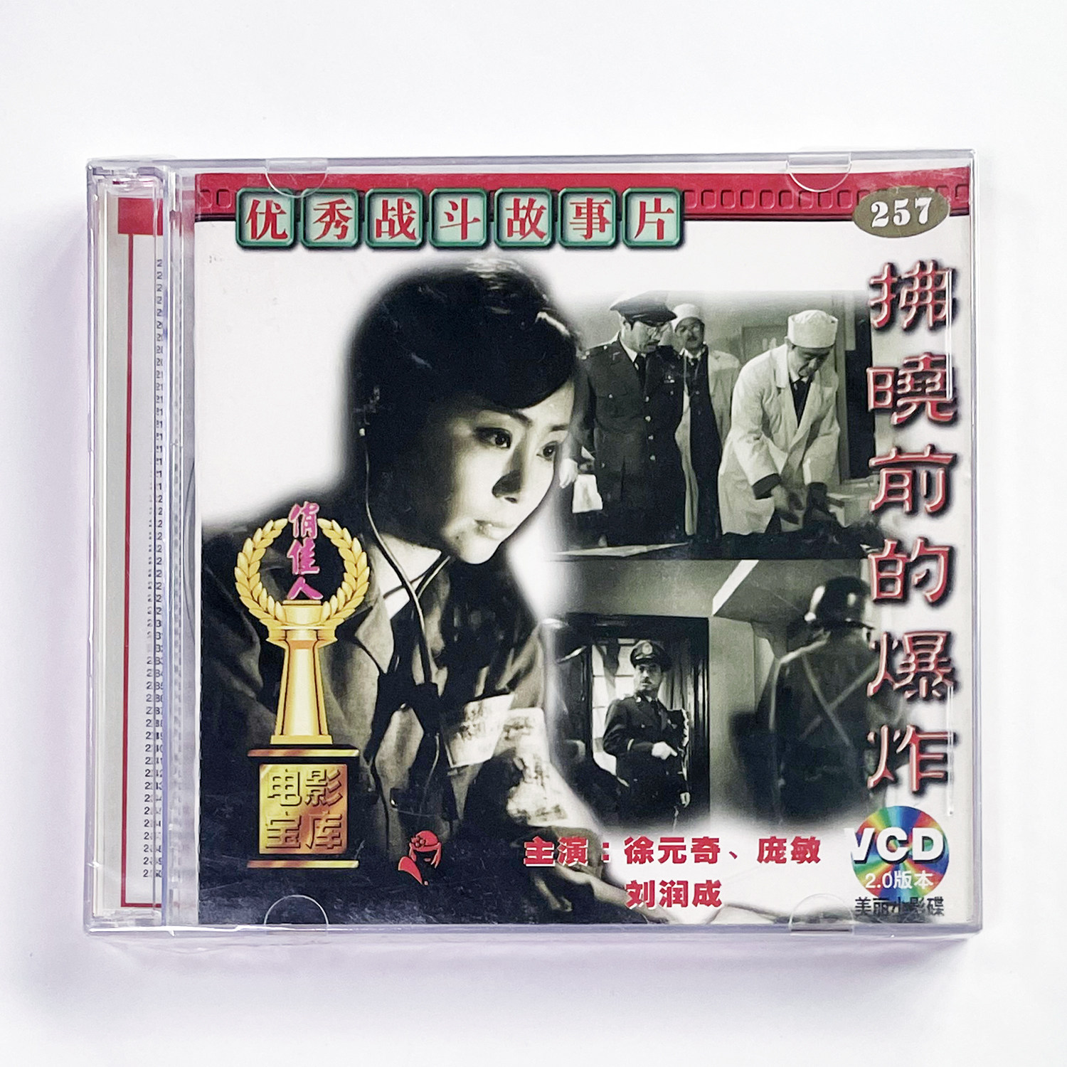 正版俏佳人老电影 优秀战斗故事片 碟片光盘 拂晓前的爆炸 2VCD