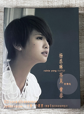 正版专辑 杨丞琳 再见青春极精选 3CD+明信片+海报经典歌曲全收录