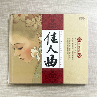 刘紫玲 佳人曲 正版 采红菱 人声发烧碟 DSD 又见炊烟 专辑