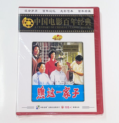 正版碟片光盘 俏佳人老电影 瞧这一家子DVD陈强 陈佩斯 刘晓庆