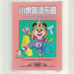 4碟装 京凰幼教 嘟嘟熊：小虎英语乐园DVD