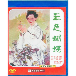 DVD 玉色蝴蝶 1980高清数码 修复 项堃 正版 王丹凤 老电影碟片光盘