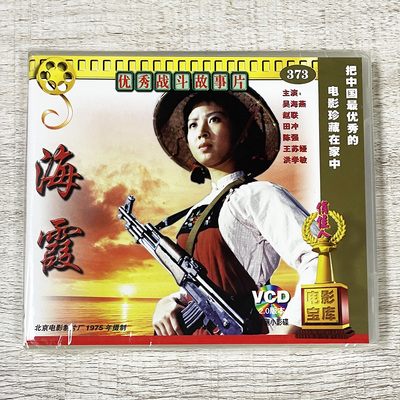 正版俏佳人老电影 优秀战斗故事片 海霞 2VCD 1975 吴海燕 赵联