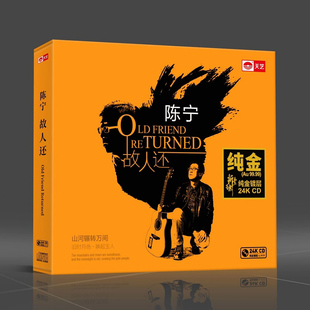 陈宁 不带编号版 故人还 高音质发烧碟CD碟片 24K金碟 正版