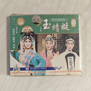 周斌主演 3DVD 扬剧 赵紫君 戏曲 玉蜻蜓 孙爱民 全剧