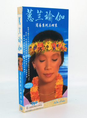 正版蕙兰瑜伽简易系列3DVD瑜珈教学视频光盘碟片配音乐CD