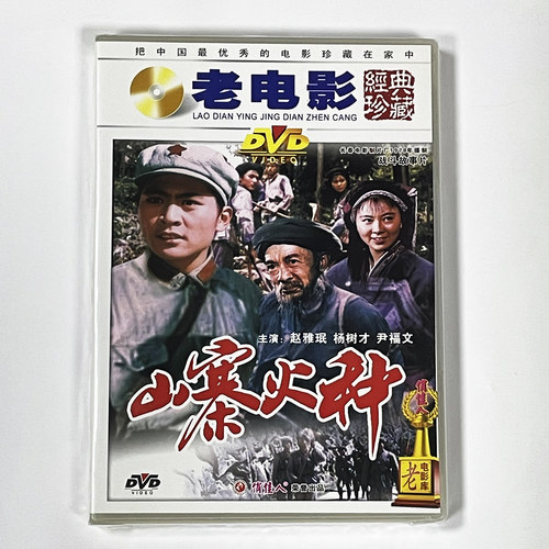 正版老电影碟片光盘长征题材战斗故事片 山寨火种 1DVD 赵雅珉 - 封面