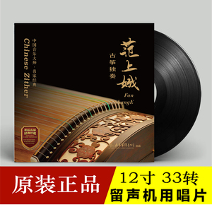正版范上娥古筝独奏民乐高山流水LP黑胶唱片留声机专用唱盘12寸