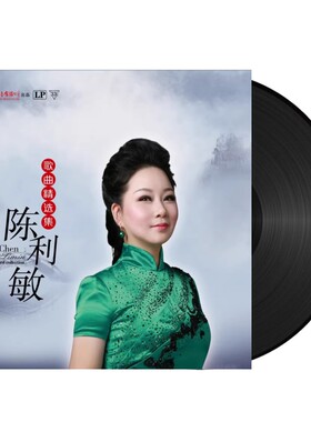 正版 陈利敏歌曲精选集 大宅门LP黑胶唱片五哥放羊12寸密纹唱盘