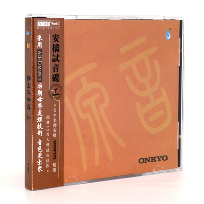 【正版】雨林唱片 安桥试音碟3 DSD CD 发烧试机专用车载光盘音乐