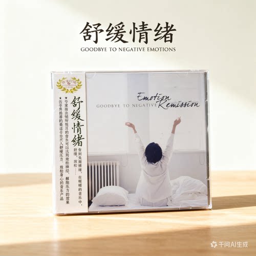 音乐疗法放松助眠舒心安神轻音乐CD光盘 舒缓情绪 1CD
