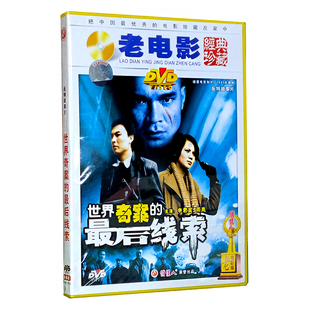 俏佳人 老电影 世界奇案的最后线索(1DVD) 申君宜, 雨岚