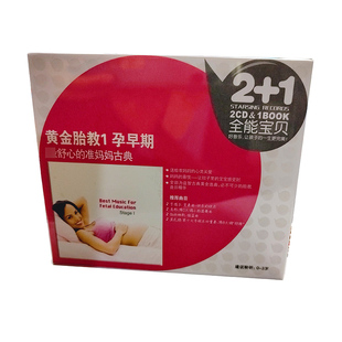2CD盒装 1全能宝贝黄金胎教1..孕早期 光盘碟片 现货：2 正版