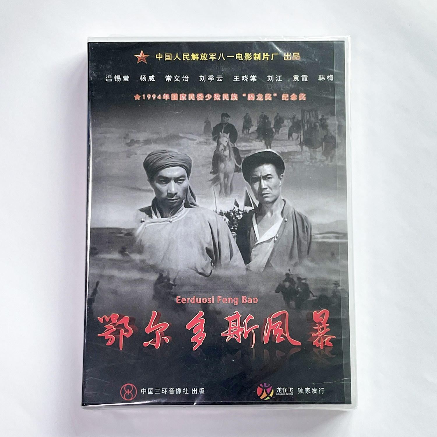 正版老电影碟光盘  军事战争片 鄂尔多斯风暴1DVD